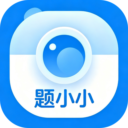 题小小教室端